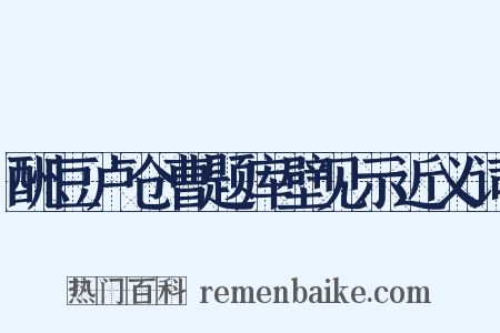 酬豆卢仓曹题库壁见示近义词是什么意思的图片